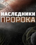 Наследники пророка 2018