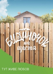 Домик на счастье 2018