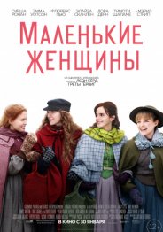 Маленькие женщины 2019