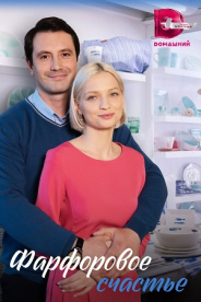 Фарфоровое счастье 2023